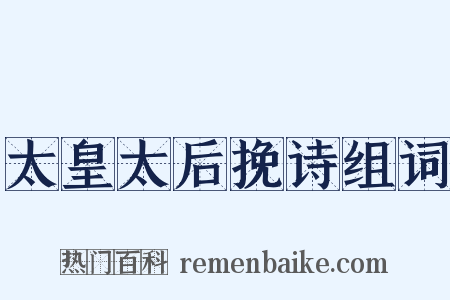 太皇太后挽诗组词是什么意思的图片